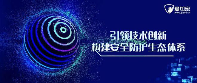 爱加密做深做实移动互联网安全数据服务